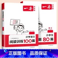 阅读100篇+真题80篇(语文) 小学一年级 [正版]2025新版一本阅读理解专项训练书一百篇100篇 小学一二年级三四