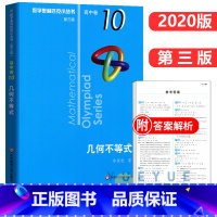 高中卷10:几何不等式 高中通用 [正版]奥数小丛书 数学奥林匹克小丛书 高中卷全套 小蓝皮本高考数学题型与技巧 高中数