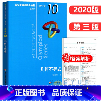 高中卷10:几何不等式 高中通用 [正版]奥数小丛书 数学奥林匹克小丛书 高中卷全套 小蓝皮本高考数学题型与技巧 高中数
