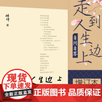 走到人生边上——自问自答(增订本) 正版书籍 关于人生的思考 走在中国现当代随笔文学书籍排行榜我们仨