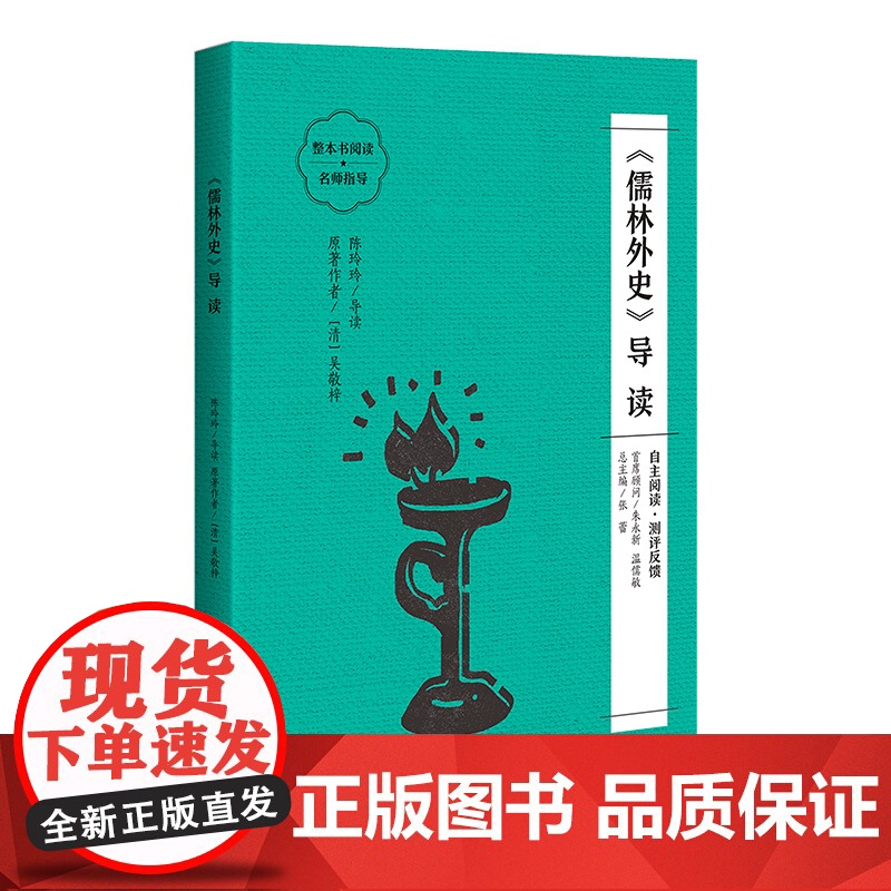 《儒林外史》导读(朱永新、温儒敏担任顾问,原著全本加阅读指导,提高阅读力,全面提升语文素养)