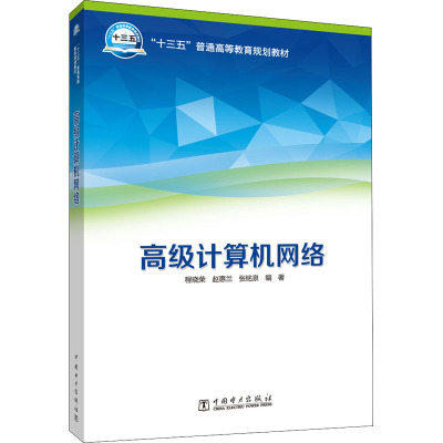 “十三五”普通高等教育本科规划教材 高级计算机网络