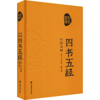 醉染图书彩图全解四书五经9787511337924
