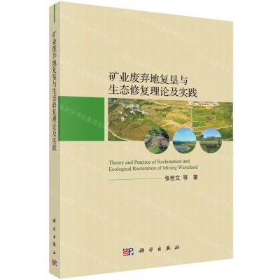 [N]矿业废弃地复垦与生态修复理论及实践-9787030650443