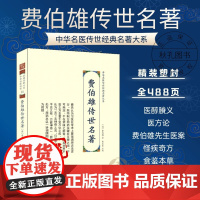 费伯雄传世名著 中华名医传世经典名著 费伯雄医著大成 医醇剩义医方论食鉴本草怪疾奇方本草饮食谱伤寒杂病中医名著