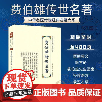 费伯雄传世名著 中华名医传世经典名著 费伯雄医著大成 医醇剩义医方论食鉴本草怪疾奇方本草饮食谱伤寒杂病中医名著