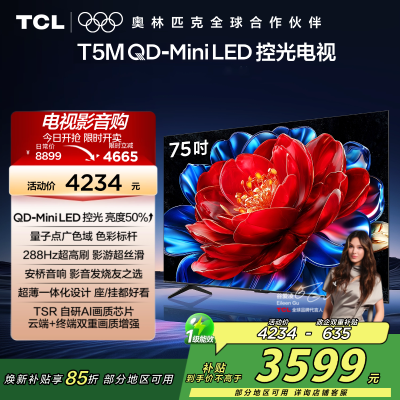 TCL电视 75T5M 75英寸 QD-Mini LED控光 288Hz高刷 QLED量子点 WiFi6 超薄电视