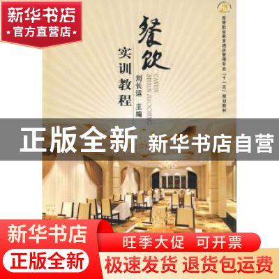 正版 餐饮实训教程 刘长运 郑州大学出版社 9787564501228 书籍