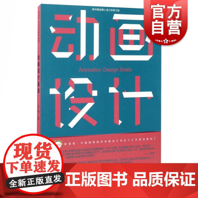 新视域·中国高等院校动画设计专业十三五规划教材--动画设计基础