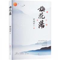 正版新书]梅花落常瑞芳 著9787550048461