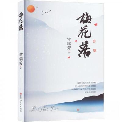正版新书]梅花落常瑞芳 著9787550048461