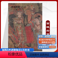 [正版]《西域绘画7:(经变)》唐初壁画敦煌藏经洞流失海外的绘画珍品细节大图解说详细图片质量好清晰大图唐宋画唐初敦煌壁
