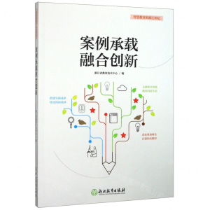 [N]案例承载融合创新/智慧教育的浙江印记-9787572200779