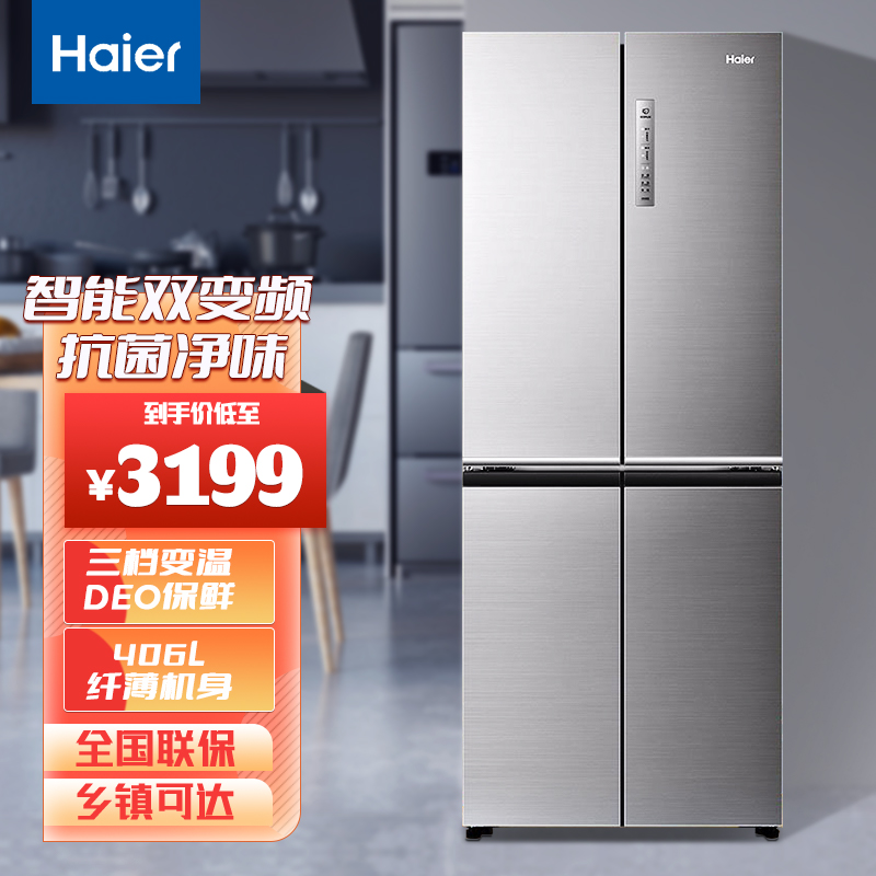 海尔(haier)406升十字对开门智能双变频冰箱 风冷无霜超薄机身大容量
