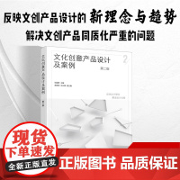 文化创意产品设计及案例 第二版 张颖娉;蒋 艺术 艺术设计 设计 正版图书籍化学工业出版社