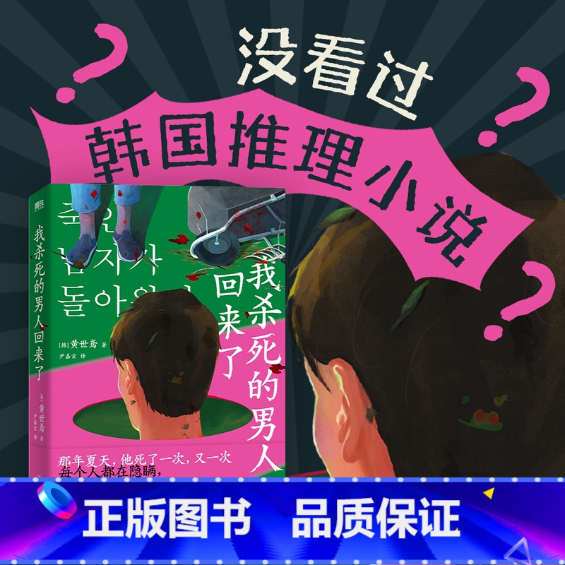 [正版]我杀死的男人回来了 黄世鸢著 寄生虫式黑色幽默 搞笑版杀人回忆 韩式推理代表作 外国小说推理悬疑小说 图书书籍