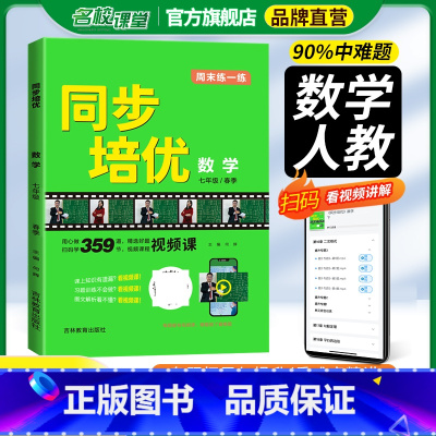同步培优数学人教版 七年级下 [正版]同步培优数学七年级下册人教版名校课堂数学视频课提升专题单元期中期末综合训练初一数学