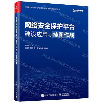 [N]网络安全保护平台建设应用与挂图作战/网络安全等级保护与关键信息基础设施安全保护系列丛书-9787121464973