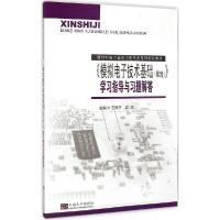 正版新书]《模拟电子技术基础(第2版)》学习指导与习题解答王振