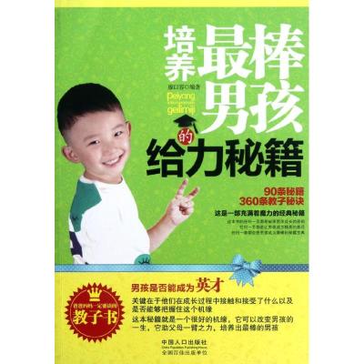 [M]培养最棒男孩的给力秘籍-9787510110887
