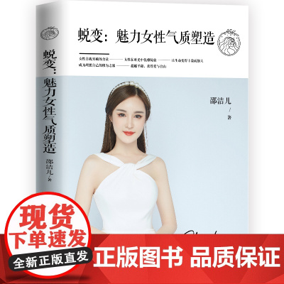 蜕变:魅力女性气质塑造 邵洁儿 民主与建设出版社 正版书籍