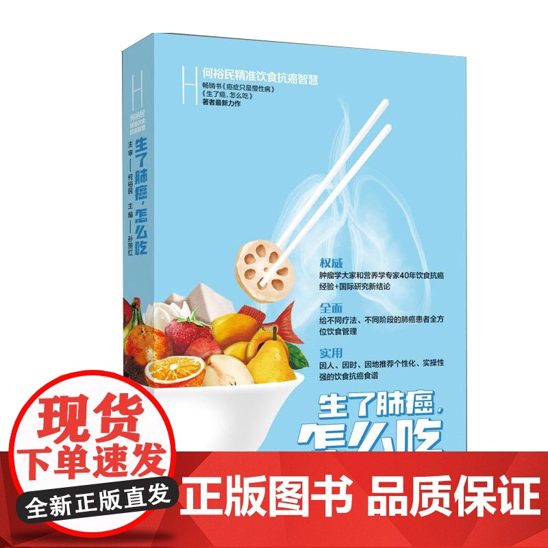 生了肺癌怎么吃 何裕民精准饮食抗癌智慧 孙丽红 湖南科技出版社 正版书籍