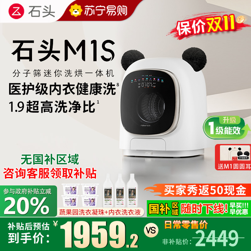 石头/Roborock分子筛迷你洗烘一体机 M1S内衣裤洗衣机1.2公斤 星月银