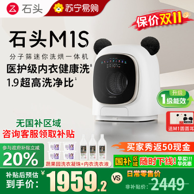 石头/Roborock分子筛迷你洗烘一体机 M1S内衣裤洗衣机1.2公斤 星月银