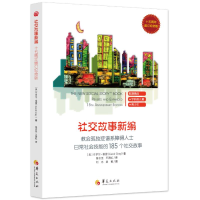 [M]教会185个社交故事/社交故事新编(十五周年增订纪念版)-9787508095004