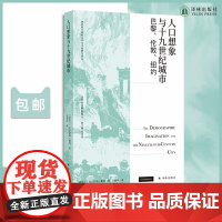 人口想象与十九世纪城市:巴黎、伦敦、纽约 适合人口学、历史学、文学等领域的专业读者