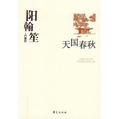 正版新书]中国现代文学百家--阳翰笙--天国春秋中国现代文学馆