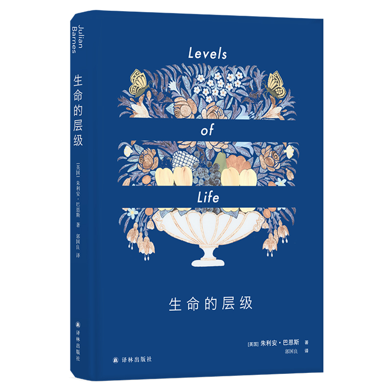 醉染图书生命的层级/(英)朱利安.巴恩斯/巴恩斯作品9787544777971
