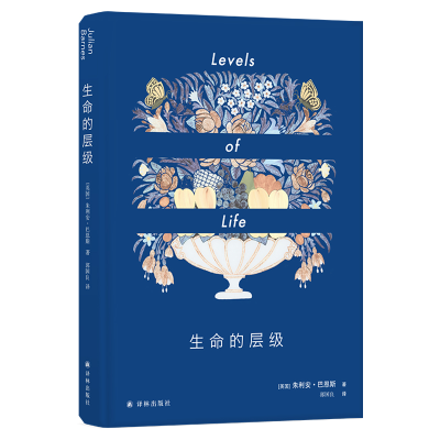 醉染图书生命的层级/(英)朱利安.巴恩斯/巴恩斯作品9787544777971