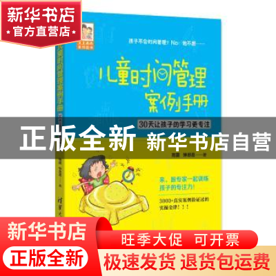 正版 儿童时间管理案例手册:30天让孩子的学习更专注 雨露,钟思