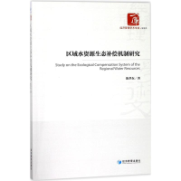 音像区域水资源生态补偿机制研究陈华东 著