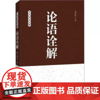 论语诠解 杨朝明 中华经典诠释 中国哲学经典 国学经典传统文化 孔子儒家思想诠释解读 青少年大人通用 正版书籍