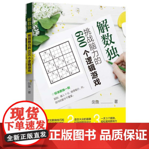 解数独:挑战脑力的600个逻辑游戏 剑鱼 中国纺织出版社 正版书籍