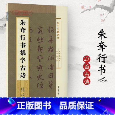 [正版]朱耷行书集字古诗 集字系列简体旁注郑晓华八大山人行书毛笔字帖书法成人学生临摹登鹳雀楼宿建德江上海辞书出版社