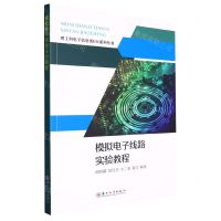 [N]模拟电子线路实验教程/理工科电子信息类DIY系列丛书-9787567242173
