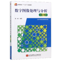 音像数字图像处理与分析(第4版普通高校十三五规划教材)编者:杨帆
