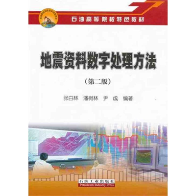 醉染图书地震资料数字处理方法(第二版)9787502186845