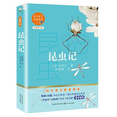 正版新书]昆虫记(初中语文配套阅读·新版)[法]法布尔978757021
