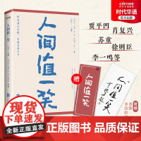 正版 人间值一笑 贾平凹苏童李一鸣徐则臣卞毓方等著名作家联手写就的散文合集 随书附赠精美书签和手书拉页