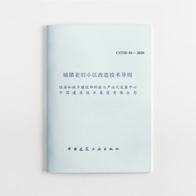 醉染图书城镇老旧小区改造技术导则CST 01—20201511862