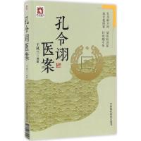 正版新书]孔令诩医案王凤兰 编著9787506789103