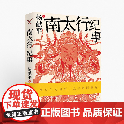 南太行纪事 杨献平 著 大众文化读物 地域自然、人文生态 首届冰心散文奖得主力作