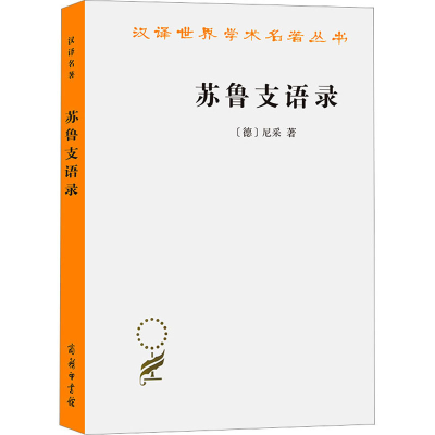 [M]苏鲁支语录-9787100000505