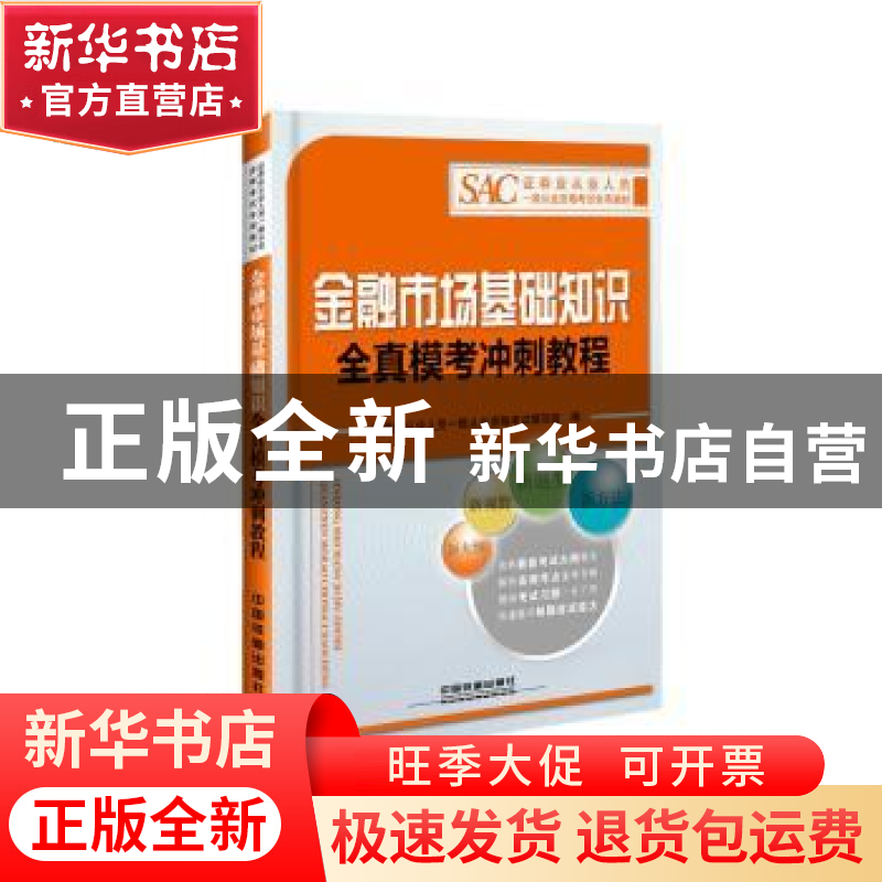 正版 金融市场基础知识全真模考冲刺教程 证券业从业人员一般从业