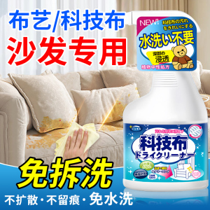 布艺沙发清洁剂免水洗科技布专用清洗剂免洗去污家用清洗神器