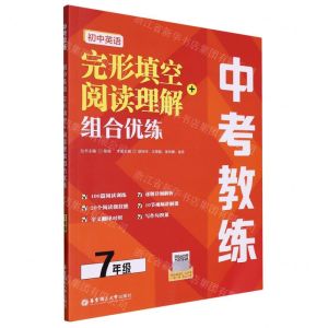 [N]初中英语完形填空+阅读理解组合优练(7年级)/中考教练-9787562872191